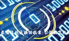 2023年最有效的区块链技术：引领数字经济的未来