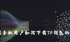 国行苹果手机用户如何下载TP钱包的详细指南