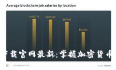 TP钱包app下载官网最新：掌握加密货币的便捷之路