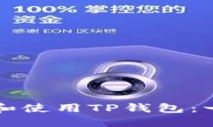 如何下载和使用TP钱包：一步步指南
