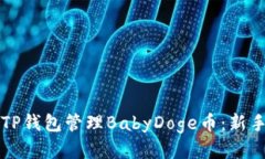 如何使用TP钱包管理BabyDoge币：新手入门指南