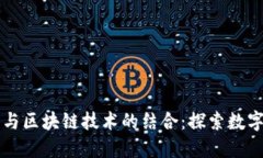 乡村振兴与区块链技术的结合：探索数字化新机