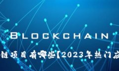 真正的区块链项目有哪些？2023年热门应用案例分