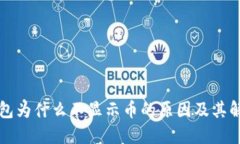 TP冷钱包为什么不显示币的原因及其解决办法