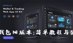 如何下载TP钱包旧版本：简单教程与使用体验分享