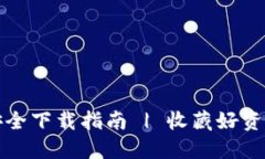 TP钱包官网安全下载指南 | 收藏好资产的必备工具