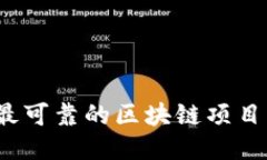2023年最可靠的区块链项目公司推荐