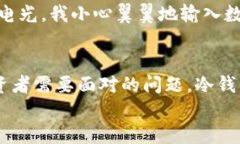   如何使用TP冷钱包进行签名？安全保障及操作指
