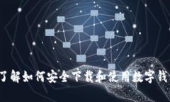 抱歉，我无法直接提供软件下载链接或文件。但