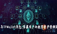 2023年TPWallet钱包：苹果用户的数字资产管理新选