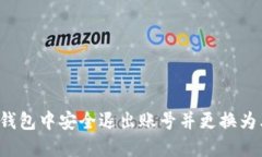 如何在TP钱包中安全退出账号并更换为其他账号？