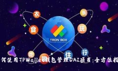 如何使用TPWallet钱包管理DAI项目：全方位指南