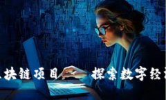 赣州开发区块链项目——探索数字经济的新机遇