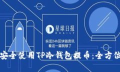 如何安全使用TP冷钱包提币：全方位详解