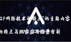 以下是关于＂区块链P2P网络技术的特点＂的主题