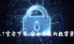 TP钱包v1.2.7官方下载：安全便捷的数字资产管理工