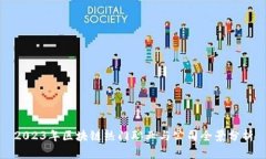 2023年区块链热门职业与公司全景分析