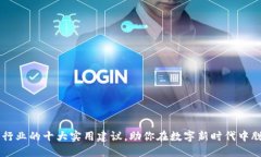 区块链行业的十大实用建议，助你在数字新时代