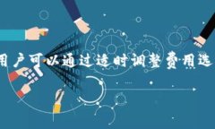 在讨论TP钱包（Trust Wallet）的矿工费用之前，我们