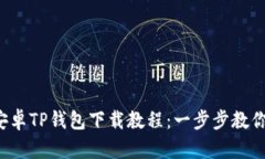 2023年安卓TP钱包下载教程：一步步教你轻松上手