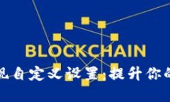 如何利用TP钱包实现自定义设置：提升你的数字资