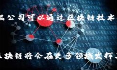 区块链的核心特征随着科技的不断进步，区块链