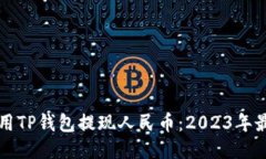 如何使用TP钱包提现人民币：2023年最新指南