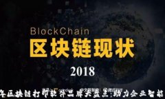 2023年区块链打印软件品牌大盘点：助力企业智能