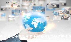 如何使用TP钱包冷钱包进行扫码签名？详解步骤与