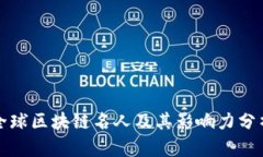 全球区块链名人及其影响力分析