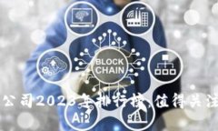 离岸区块链公司2023年排行榜：值得关注的前沿企