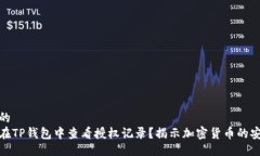 位于的如何在TP钱包中查看授权记录？揭示加密货