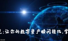 TPT钱包闪兑：让你的数字资产瞬间转化，掌握行