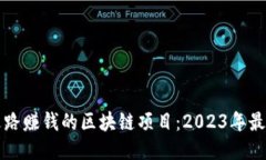 code走路赚钱的区块链项目：2023年最新指南