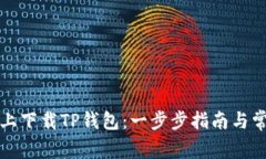 如何在电脑上下载TP钱包：一步步指南与常见问题