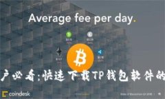 安卓用户必看：快速下载TP钱包软件的全攻略