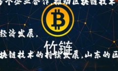 在山东省，区块链产业的发展正在逐步提升，吸