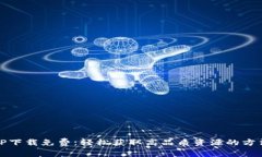 TP下载免费：轻松获取高品质资源的方法