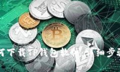 苹果手机如何下载TP钱包软件：详细步骤与注意事