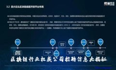 区块链行业权威公司招聘信息大揭秘