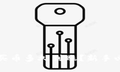 TP钱包买币多久到账？新手必看指南