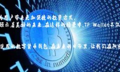   TP Wallet最新版的全面介绍：在数字货币浪潮中如