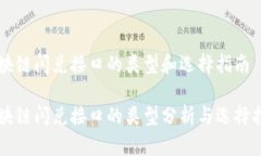 区块链闪兑接口的类型和选择指南区块链闪兑接