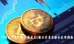TP钱包下载时提示有病毒？解决方案与安全使用指