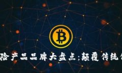 2023年区块链保险产品品牌大盘点：颠覆传统保险