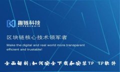 全面解析：如何安全下载和安装TP TP软件