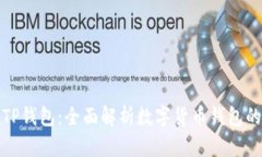 如何玩转TP钱包：全面解析数字货币钱包的使用技