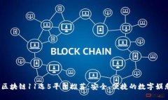 2023年区块链11选5平台推荐：安全、便捷的数字娱