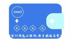 如何下载安装TP钱包二维码：新手指南与常见问题