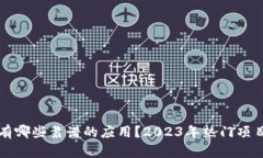 区块链有哪些靠谱的应用？2023年热门项目全解读
